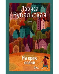На краю осени