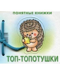 Понятные книжки. Топ-топотушки. Картинки на картоне (для детей от 6 месяцев) + книжка для взрослого, шнурок, паззл