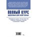 Курс на здоровье! Полный курс здоровья для всей семьи