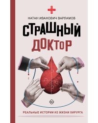 Страшный доктор: реальные истории из жизни хирурга