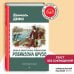 Читаем по школьной программе Жизнь и удивительные приключения Робинзона Крузо (ил. Ж. Гранвиля, А. Тирие)