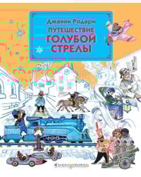 Путешествие Голубой Стрелы (ил. Л. Владимирского)