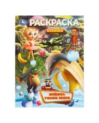 Брейнрот: ужасно весело. Раскраска. 214х290 мм. Скрепка. 16 стр. Умка в кор.50шт
