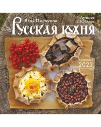 Русская кухня. Лучшее за 500 лет. Календарь настенный на 2022 год (300x300 мм)