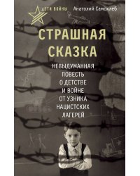Дети войны. Страшная сказка. Невыдуманная повесть о детстве и войне от узника нацистских лагерей