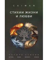 Стихии жизни и любви