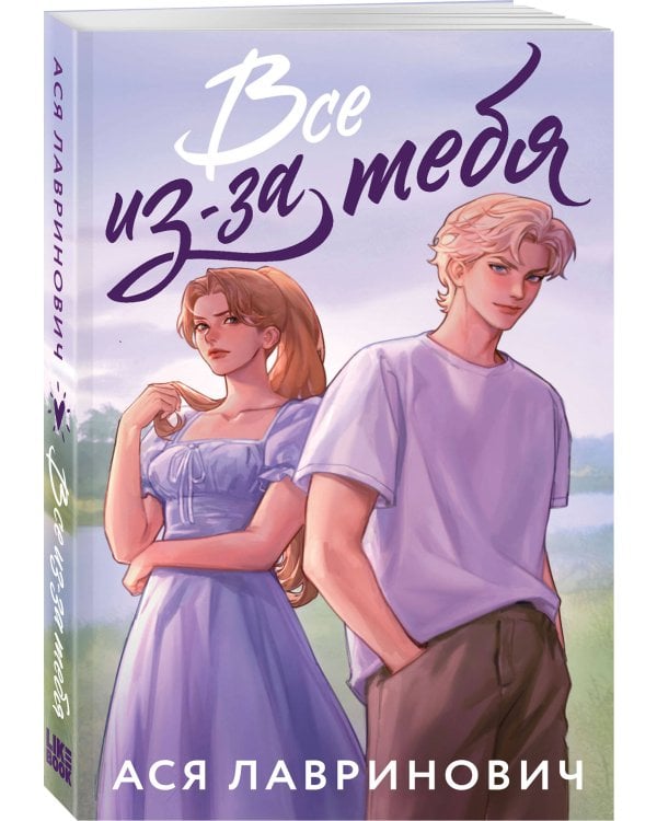 Комплект из 2-х книг: Худшие подруги (букток обложка) + Все из-за тебя (букток обложка)