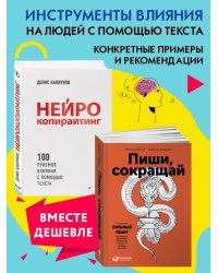 Набор из 2 книг Пиши, сокращай: Как создавать сильные тексты, Нейрокопирайтинг. 100 приёмов влияния с помощью текста