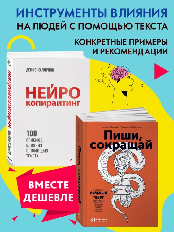 Набор из 2 книг Пиши, сокращай: Как создавать сильные тексты, Нейрокопирайтинг. 100 приёмов влияния с помощью текста