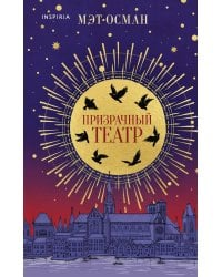 Призрачный театр