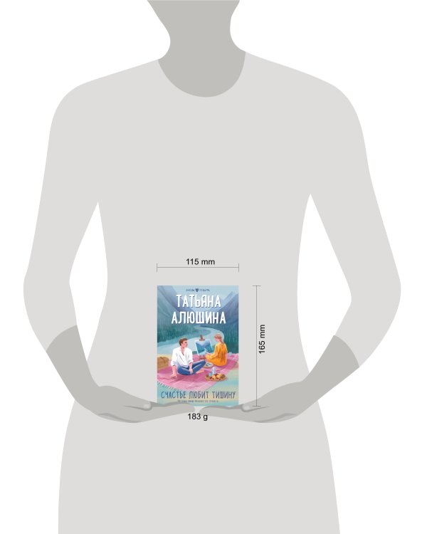 Счастье любит тишину