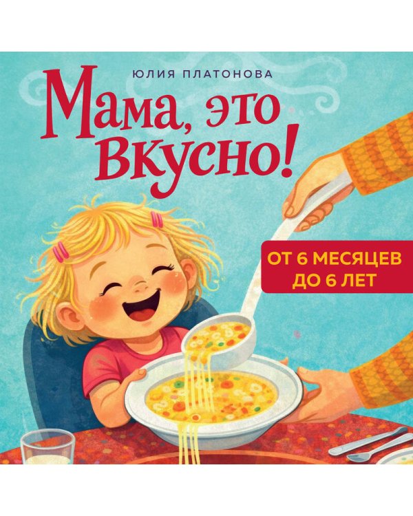 Мама, это вкусно! Меню на 30 дней для малоежек.