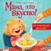 Мама, это вкусно! Меню на 30 дней для малоежек.