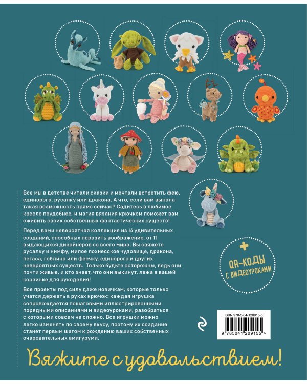 Фантастические создания. Единороги, драконы и другие амигуруми. Практическое пособие по использованию вязального крючка в качестве волшебной палочки