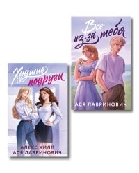 Комплект из 2-х книг: Худшие подруги (букток обложка) + Все из-за тебя (букток обложка)
