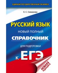 ЕГЭ. Русский язык. Новый полный справочник для подготовки к ЕГЭ