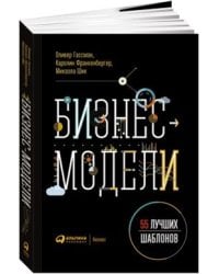 Бизнес-модели: 55 лучших шаблонов (обложка)