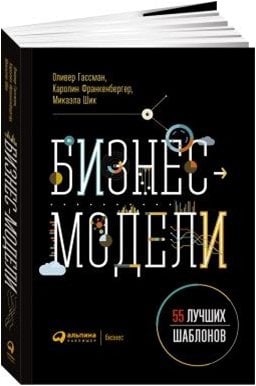 Обложка книги «Бизнес-модели: 55 лучших шаблонов (обложка)» — Гассман Оливер;Франкенбергер Каролин;Шик Микаэла, ISBN 9785961459524