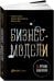 Обложка книги «Бизнес-модели: 55 лучших шаблонов (обложка)» — Гассман Оливер;Франкенбергер Каролин;Шик Микаэла, ISBN 9785961459524