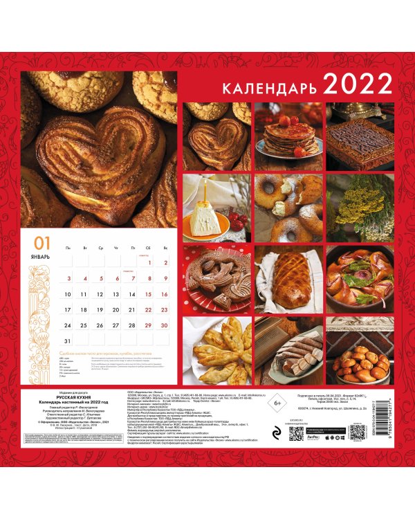 Русская кухня. Лучшее за 500 лет. Календарь настенный на 2022 год (300x300 мм)