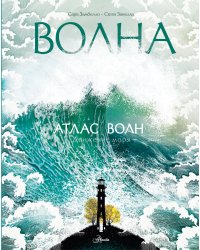 Атлас волн