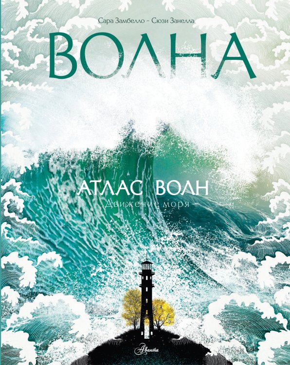 Обложка книги «Атлас волн» — Замбелло Сара, ISBN 9785171926762