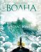 Обложка книги «Атлас волн» — Замбелло Сара, ISBN 9785171926762