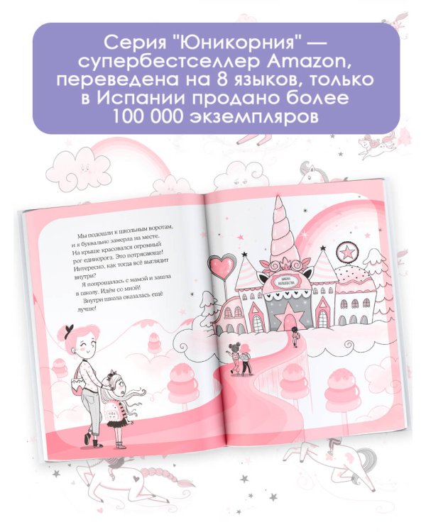 Юникорния. Первый полёт Софии