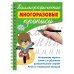 Каллиграфические многоразовые прописи