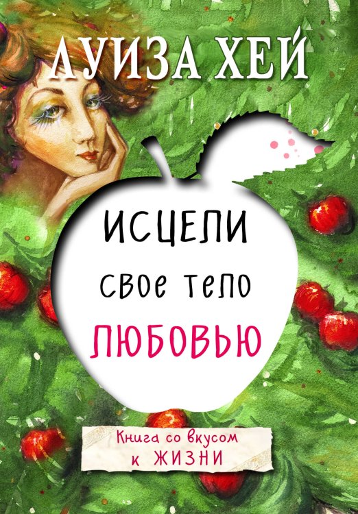 Комплект из 3 книг: Исцели свою жизнь, Исцели себя сам, Исцели свое тело любовью