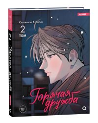 Chaerangbi, Chomi. Горячая дружба. Том 2