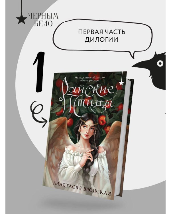 Дополнительное изображение книги «Райские птицы»