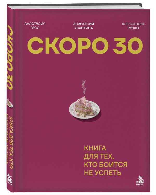 Дополнительное изображение книги «Скоро 30. Книга для тех, кто боится не успеть»