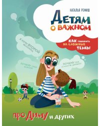 Детям о важном. Про Диму и других. Как говорить на сложные темы