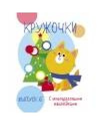 Мои первые развивающие наклейки. Кружочки. Вып.6