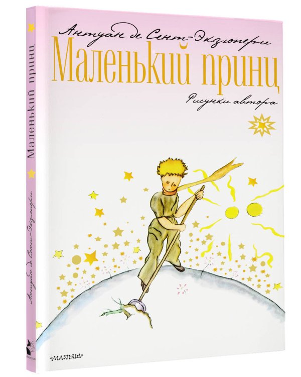 Маленький принц
