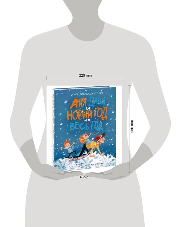 Аня, Даня и Новый год на весь год