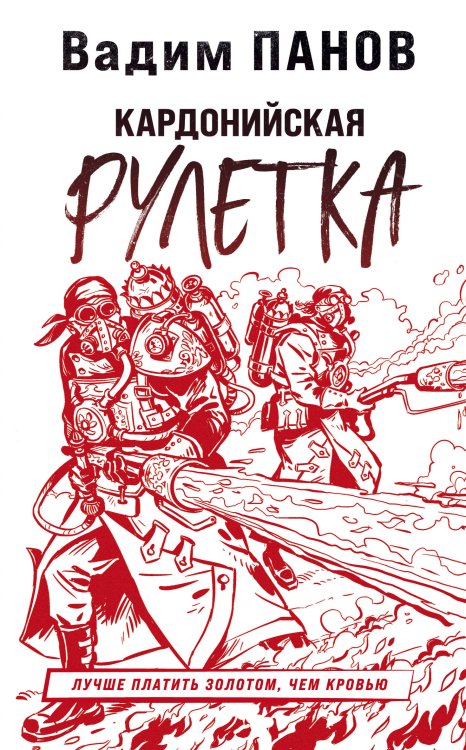 Герметикон Вадима Панова Кардонийская рулетка