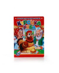 КУРОЧКА РЯБА. ФОРМАТ: 110Х150 ММ. ОБЪЕМ: 10 КАРТОННЫХ СТРАНИЦ в кор.12*10шт