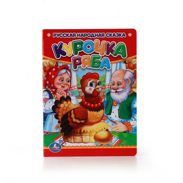 Десткие книги (Умка) КУРОЧКА РЯБА. ФОРМАТ: 110Х150 ММ. ОБЪЕМ: 10 КАРТОННЫХ СТРАНИЦ в кор.12*10шт