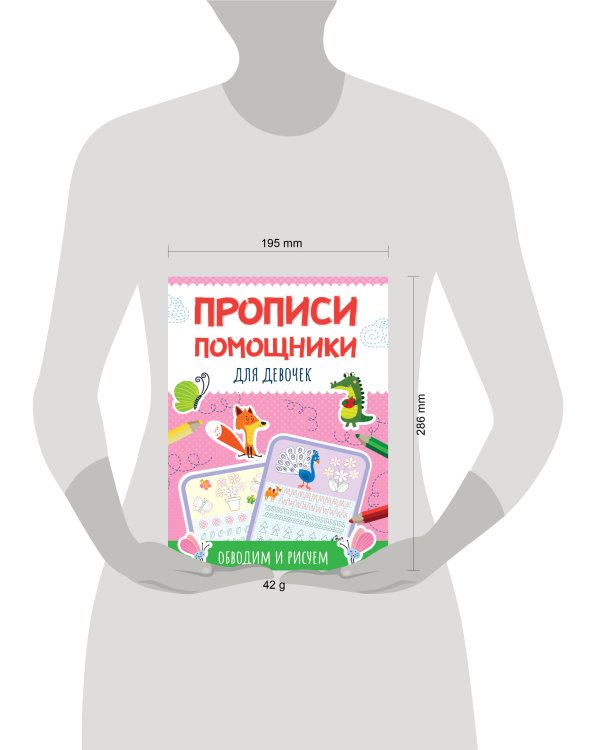 ПРОПИСИ-ПОМОЩНИКИ. ДЛЯ ДЕВОЧЕК