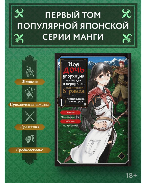 Моя дочь упорхнула из гнезда и вернулась авантюристом S-ранга. Том 1 (манга)