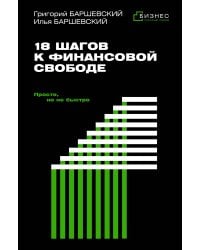 18 шагов к финансовой свободе. Просто, но не быстро