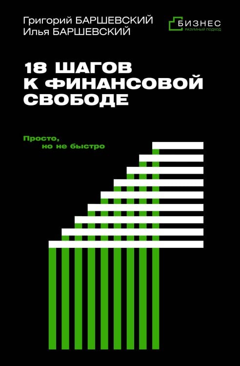 Бизнес. Разумный подход 18 шагов к финансовой свободе. Просто, но не быстро