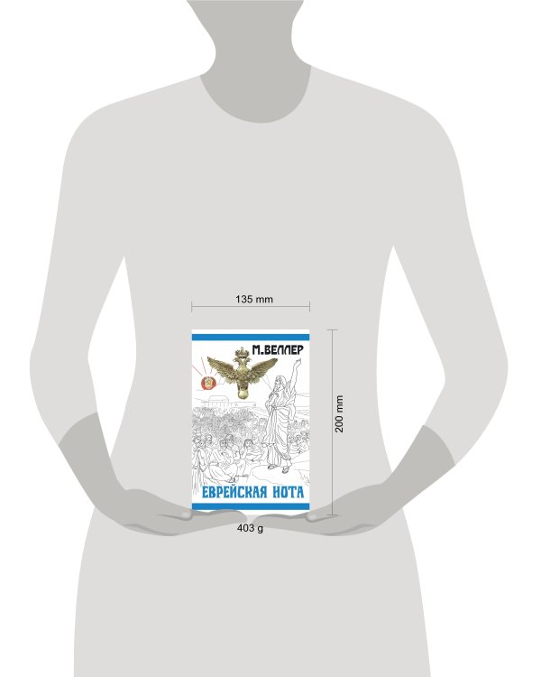 Еврейская нота