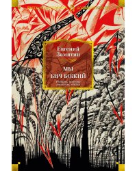 Мы. Бич Божий. Романы, повести, рассказы, сказки