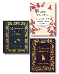 Комплект из 3х книг: Под покровом Богородицы. Молитвы для женщин