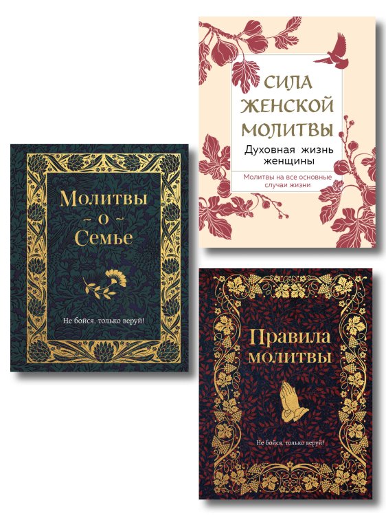 Православие. Молитвы и молитвословы Комплект из 3х книг: Под покровом Богородицы. Молитвы для женщин