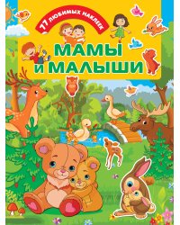 Мамы и малыши