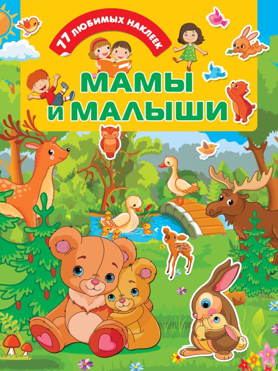 Для любимых малышей Мамы и малыши